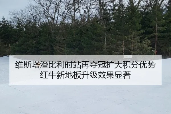 wei-si-ta-pan-bi-li-shi-zhan-zai-duo-guan-kuo-da-ji-fen-you-shi-hong-niu-xin-di-ban-sheng-ji-xiao-guo-xian-zhu-2-312.jpg